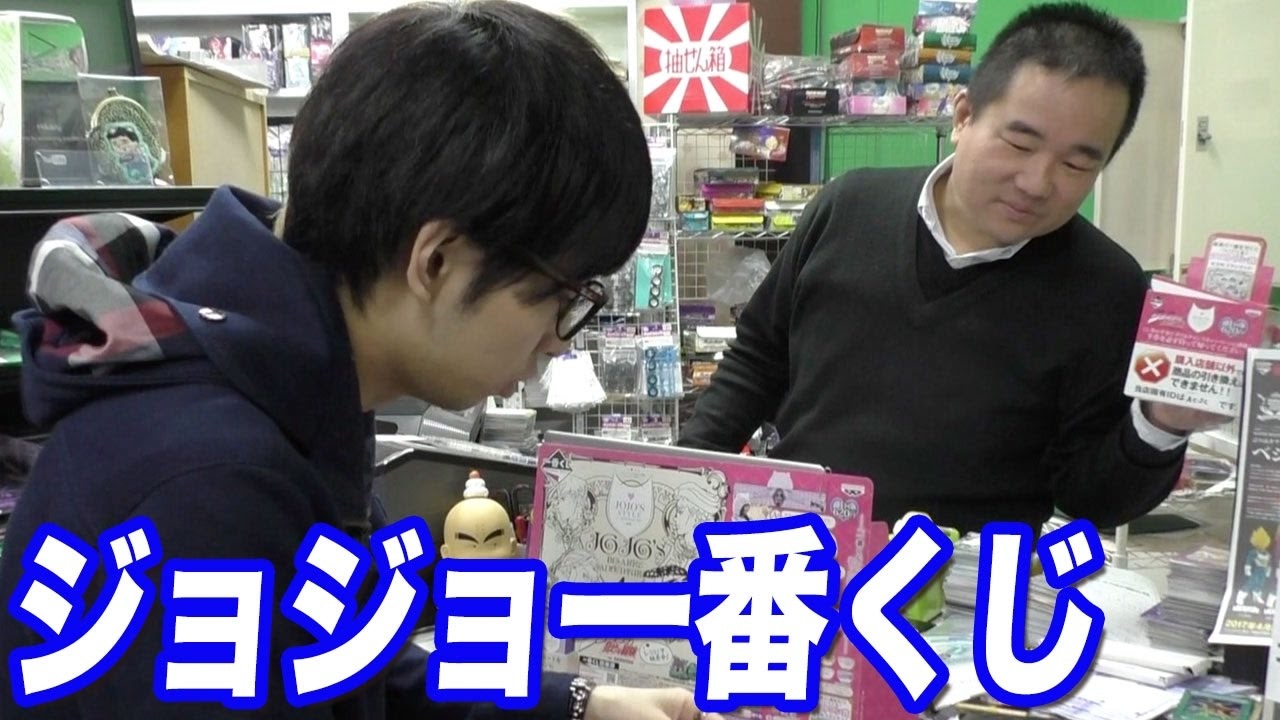 お洒落すぎ！ジョジョ1番くじを店長から買い占めてみた 【ヒカル&店長切り抜き】 ニコニコ動画