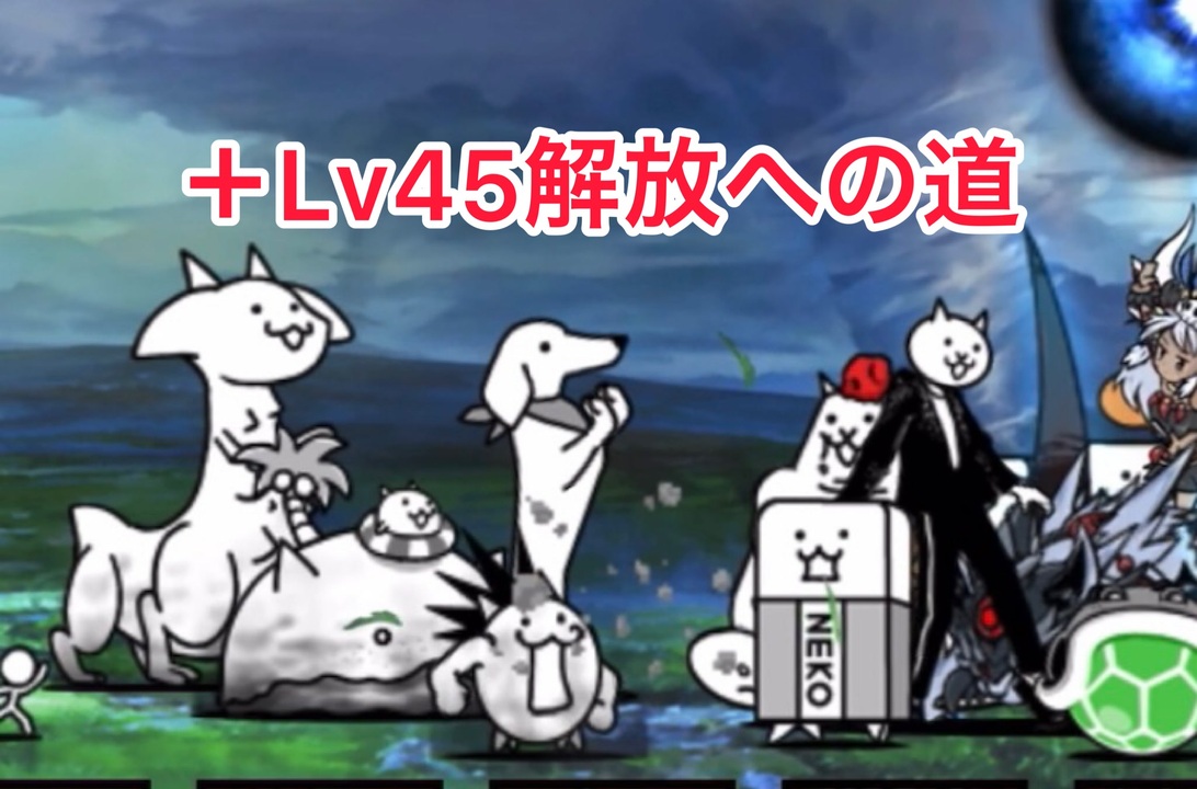 にゃんこ大戦争 ちびネコ大試練 ＋Lv45への道 ゆっくりボイス - ニコニコ動画