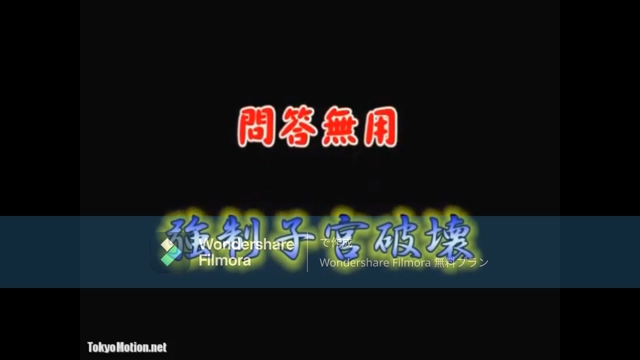 強制子宮破壊4(DEKAPAN-MANのテーマ仕様)