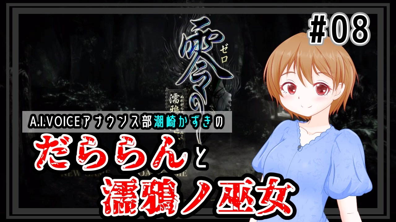 【A.I.VOICE潮崎かずき実況】だららんと濡鴉ノ巫女08【零～濡鴉ノ巫女～】 - ニコニコ動画