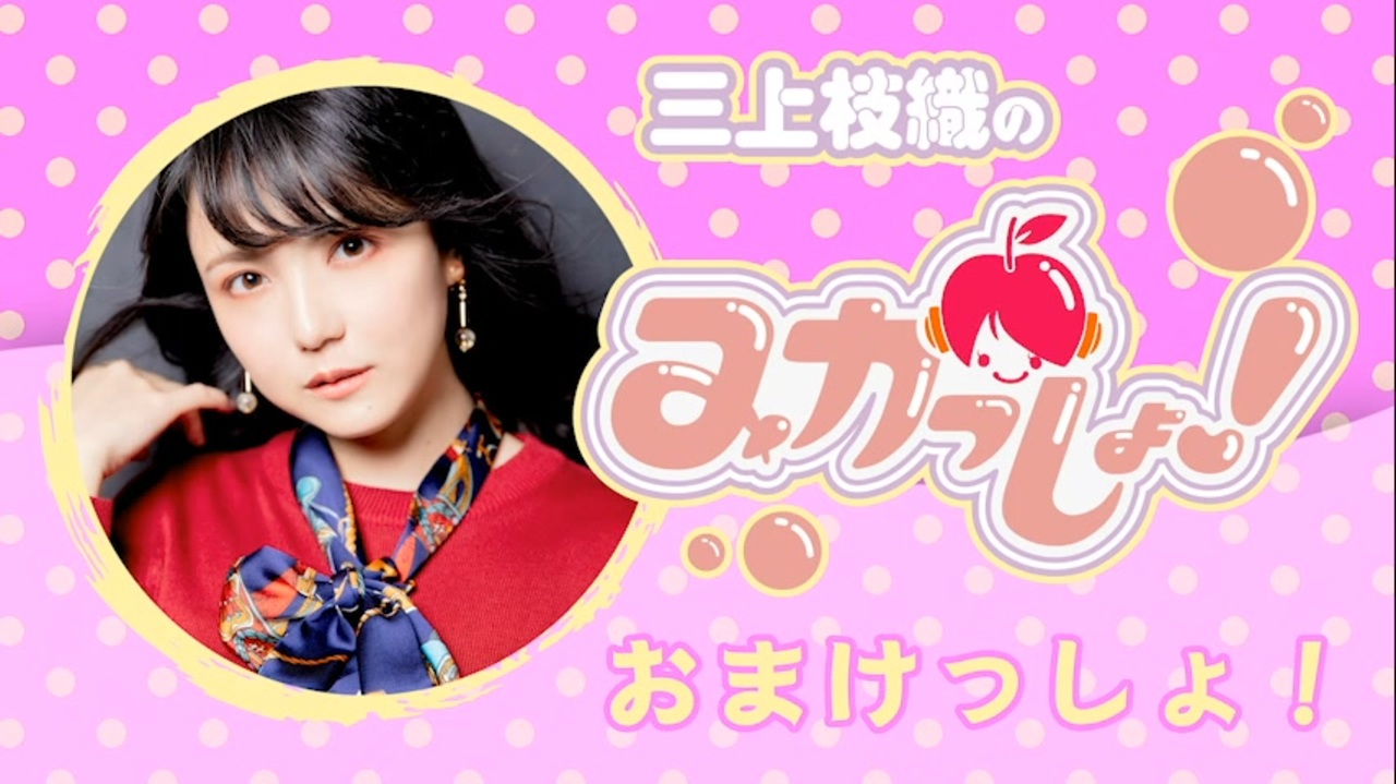 三上枝織のみかっしょ！2023年3月16日放送 第231回 おまけっしょ！ - ニコニコ動画