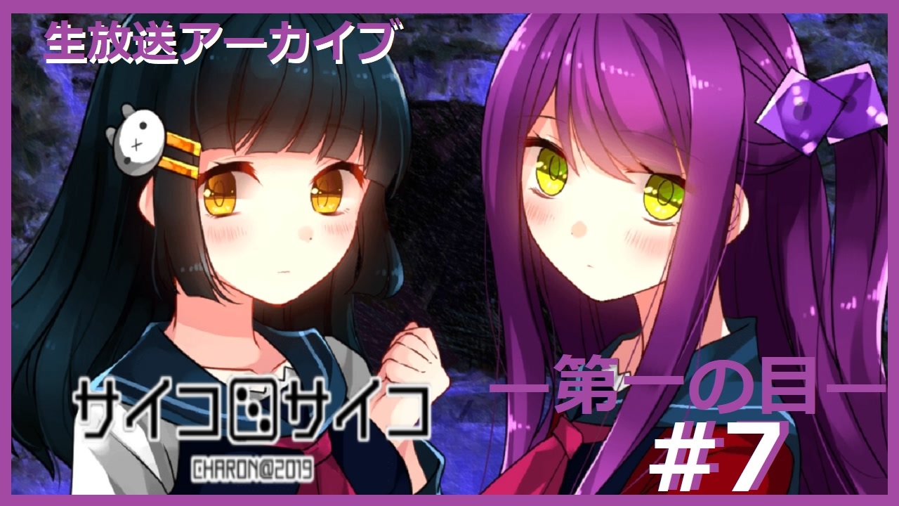 【サイコロサイコ】サイコパスと恋人にりたい…17【ゲーム実況】 ニコニコ動画