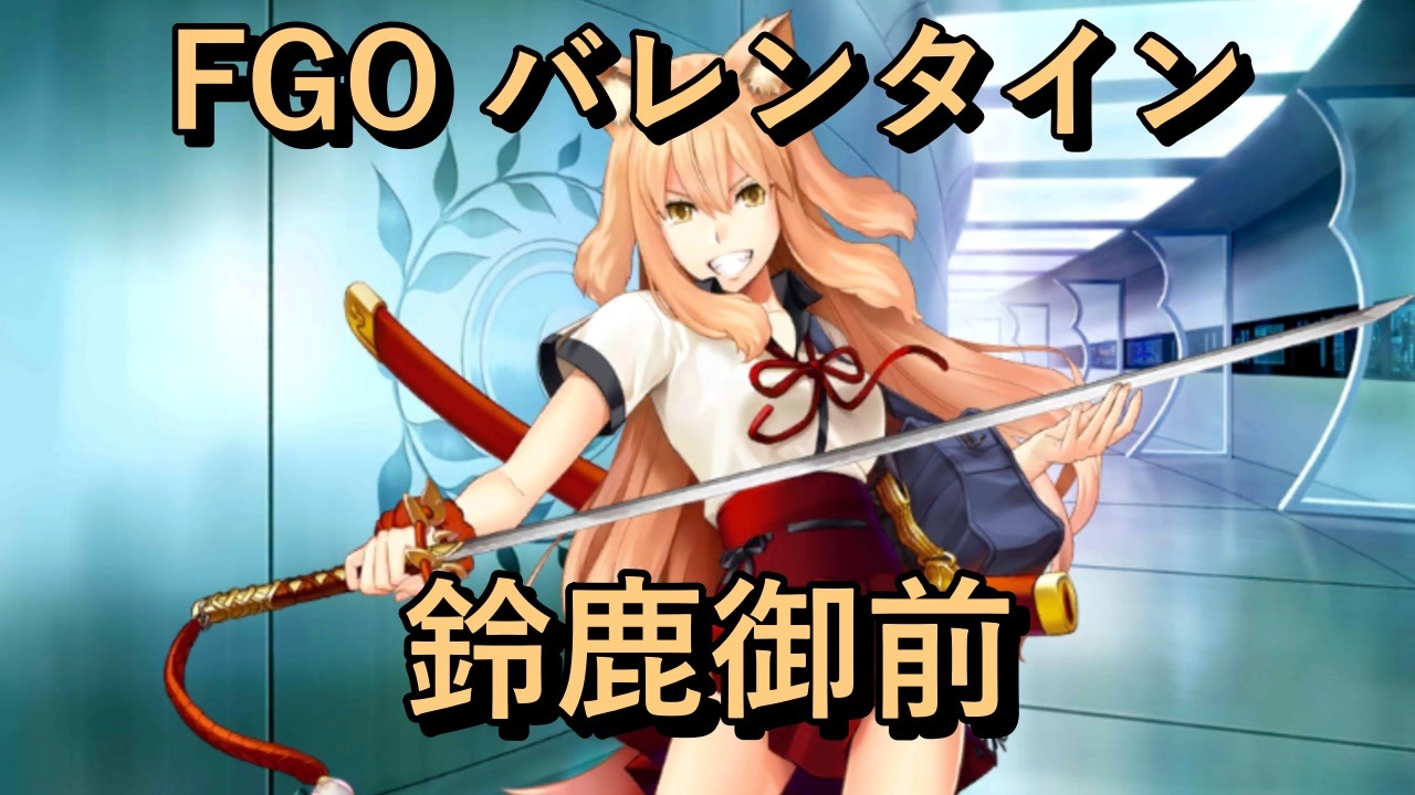 ブランド FGO 鈴鹿御前 サンタ バニーと通常2着フルセット