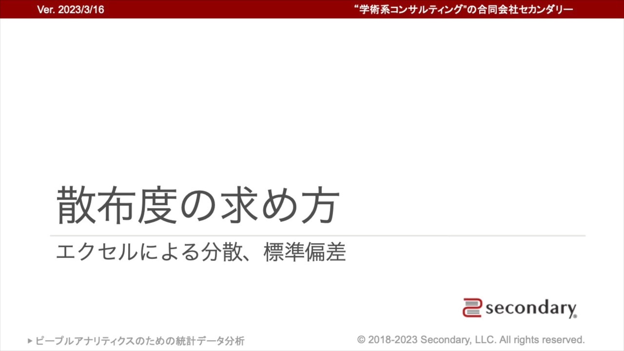 [Biz] 散布度の求め方 - エクセルによる分散、標準偏差（ピープルアナリティクスのための統計データ分析）