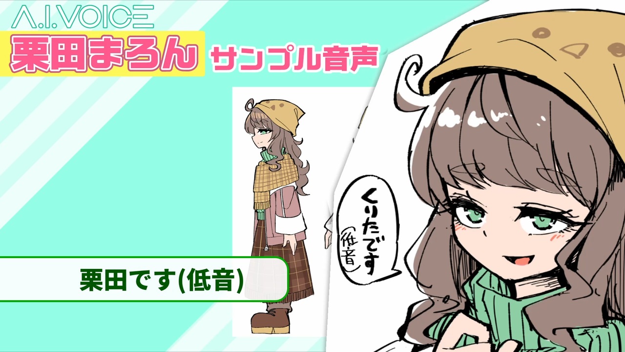A.I.VOICE 栗田まろん」サンプル音声 - ニコニコ動画