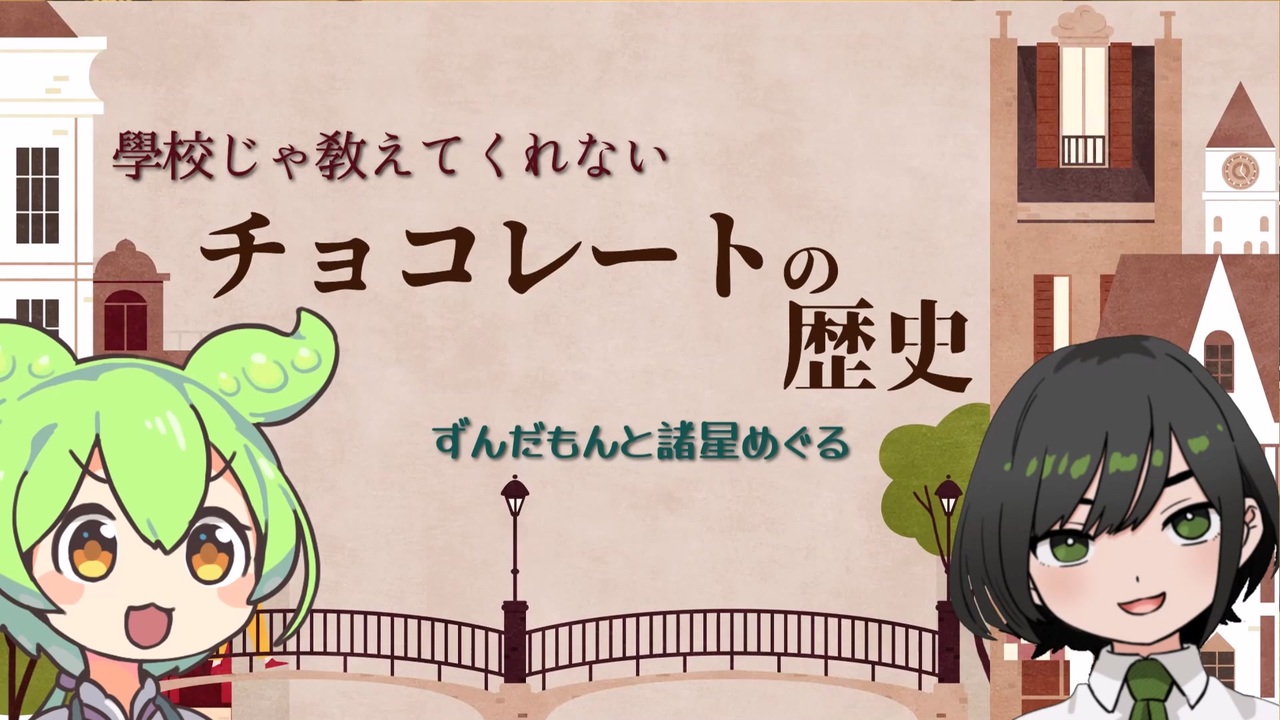 【世界史】チョコレートの歴史をVTuberから教わるずんだもん【解説】 ニコニコ動画