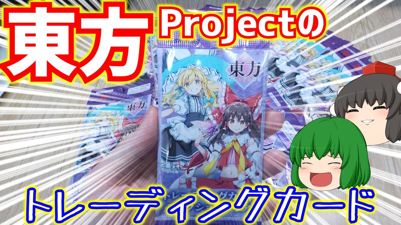 ダイソーに東方Projectのトレーディングカードが売られていると聞いたので買ってみた。【ゆっくり】