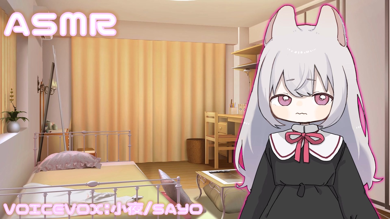 【ASMR】好感度高めな小夜ちゃんに耳かきしてもらう話 - ニコニコ動画