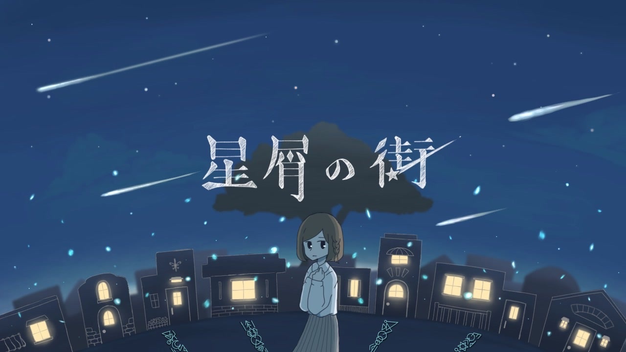 星屑の街／ 初音ミク