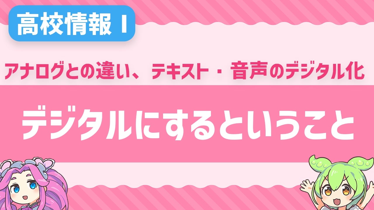 【高校情報Ⅰ】アナログとデジタルの違いって？テキストや音声のデジタル化を学ぼう！ - ニコニコ動画
