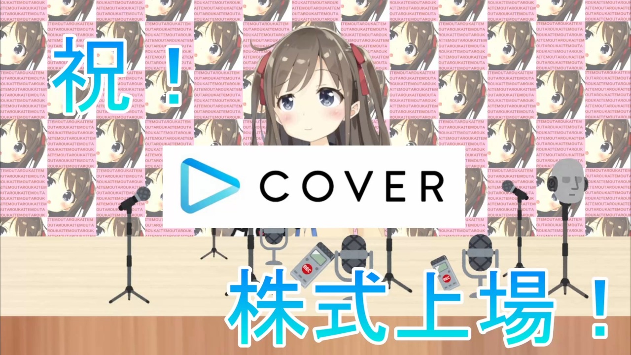 カバー株式会社の新規上場をお祝い申し上げます ニコニコ動画