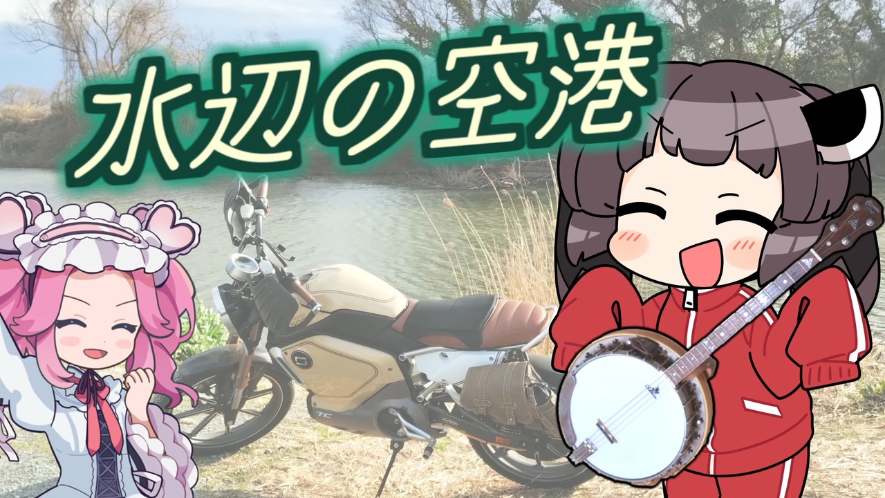 滑走路の前で演奏し始める吟遊詩人きりたん - ニコニコ動画