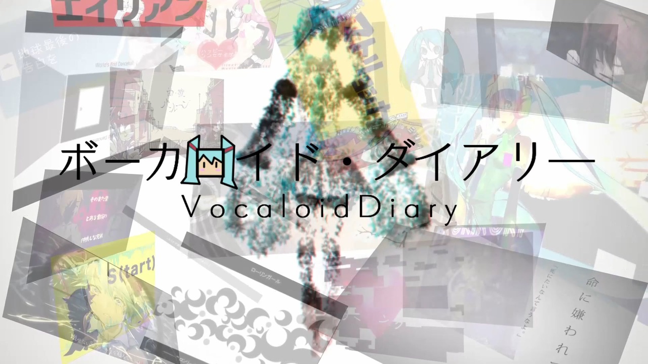 ボーカロイド・ダイアリー / YuA feat.初音ミク - ニコニコ動画