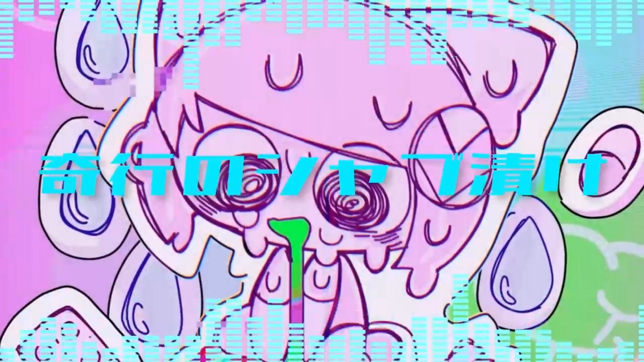 【オリジナル】奇行のシャブ漬け feat.ぽよろいど