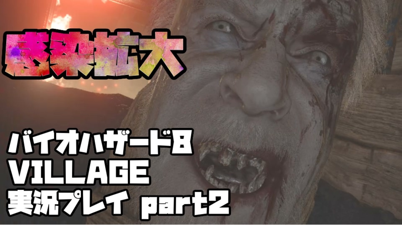 【生声実況】生き残った人達に合流！【BIOHAZARD 8 VILLAGE 実況プレイ part2】 - ニコニコ動画