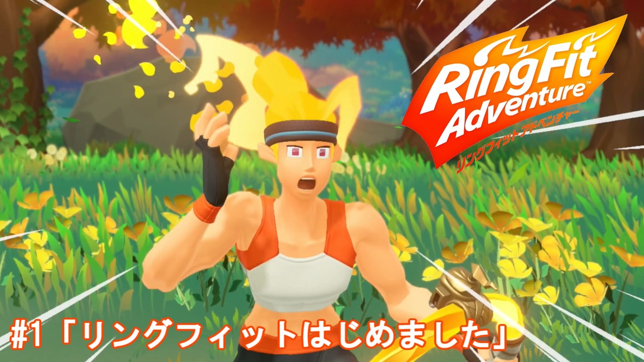 リングフィットアドベンチャー実況プレイ#1 - ニコニコ動画