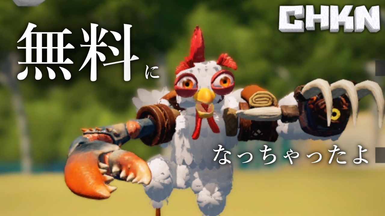 真の神ゲーは価格で黙らせる【CHKN】【ゆっくり実況】 - ニコニコ動画