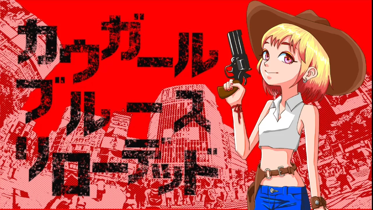 カウガール ブルース リローデッド ニコニコ動画