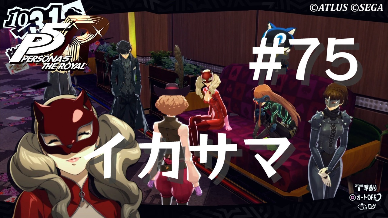 \u3010P5R\u3011\u30da\u30eb\u30bd\u30ca5 \u30b6\u30fb\u30ed\u30a4\u30e4\u30eb #75 \u30a4\u30ab\u30b5\u30de\u30ab\u30b8\u30ce\u3010\u30cd\u30bf\u30d0\u30ec\u6ce8\u610f\u3011 - \u30cb\u30b3\u30cb\u30b3\u52d5\u753b