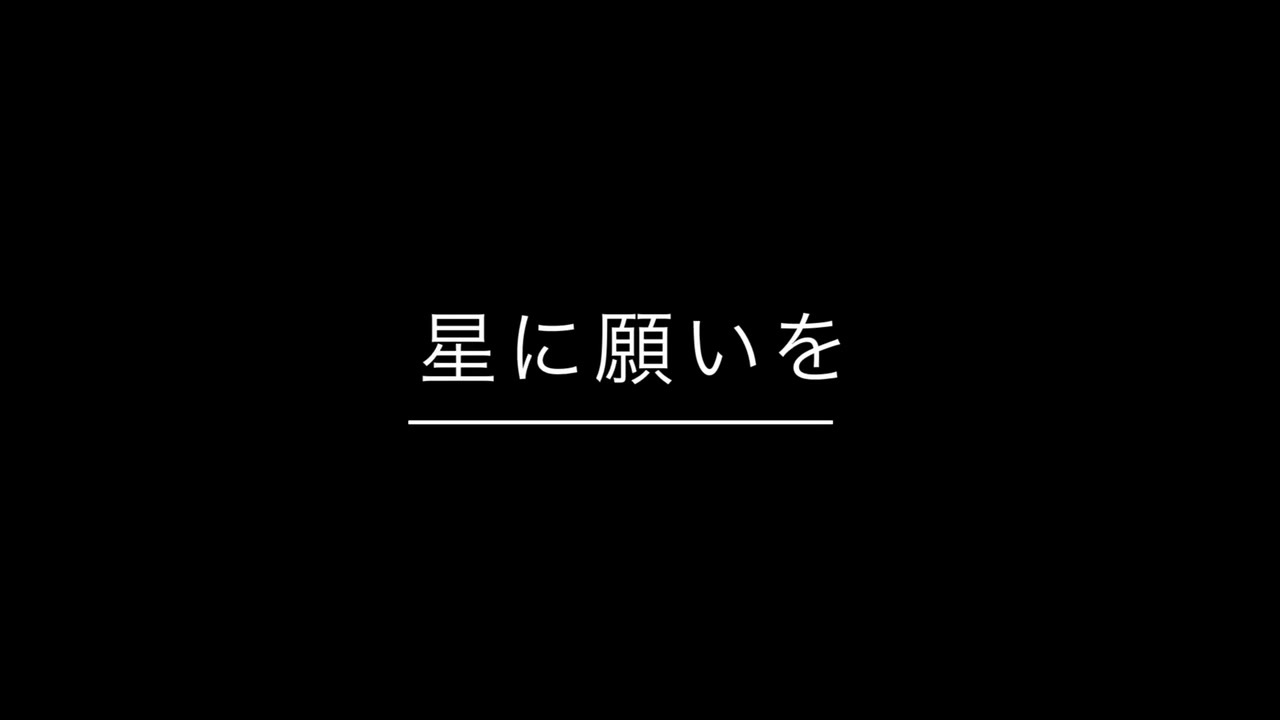 星に願いを/sumi - ニコニコ動画