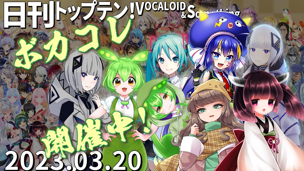 日刊トップテン！VOCALOID＆something【日刊ぼかさん2023.03.20