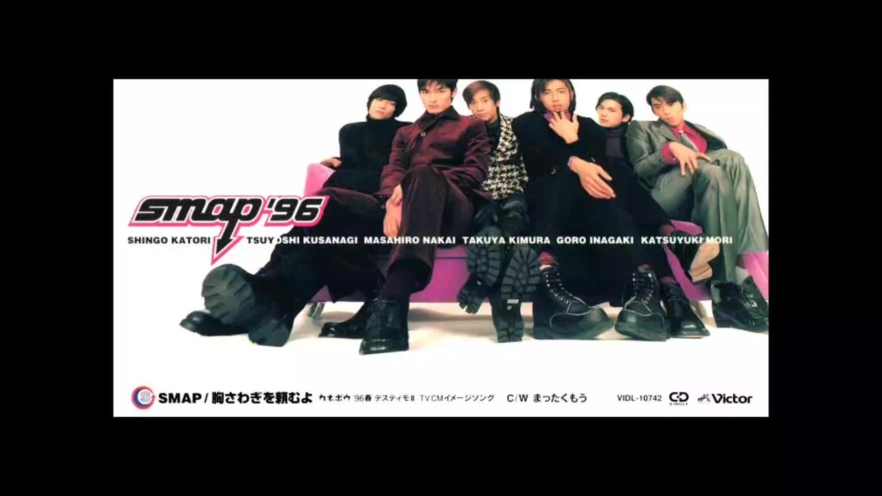 プレミア品 SMAP 胸さわぎを頼むよ SMAP】胸騒ぎを頼むよ #フル #高音質 - ニコニコ動画