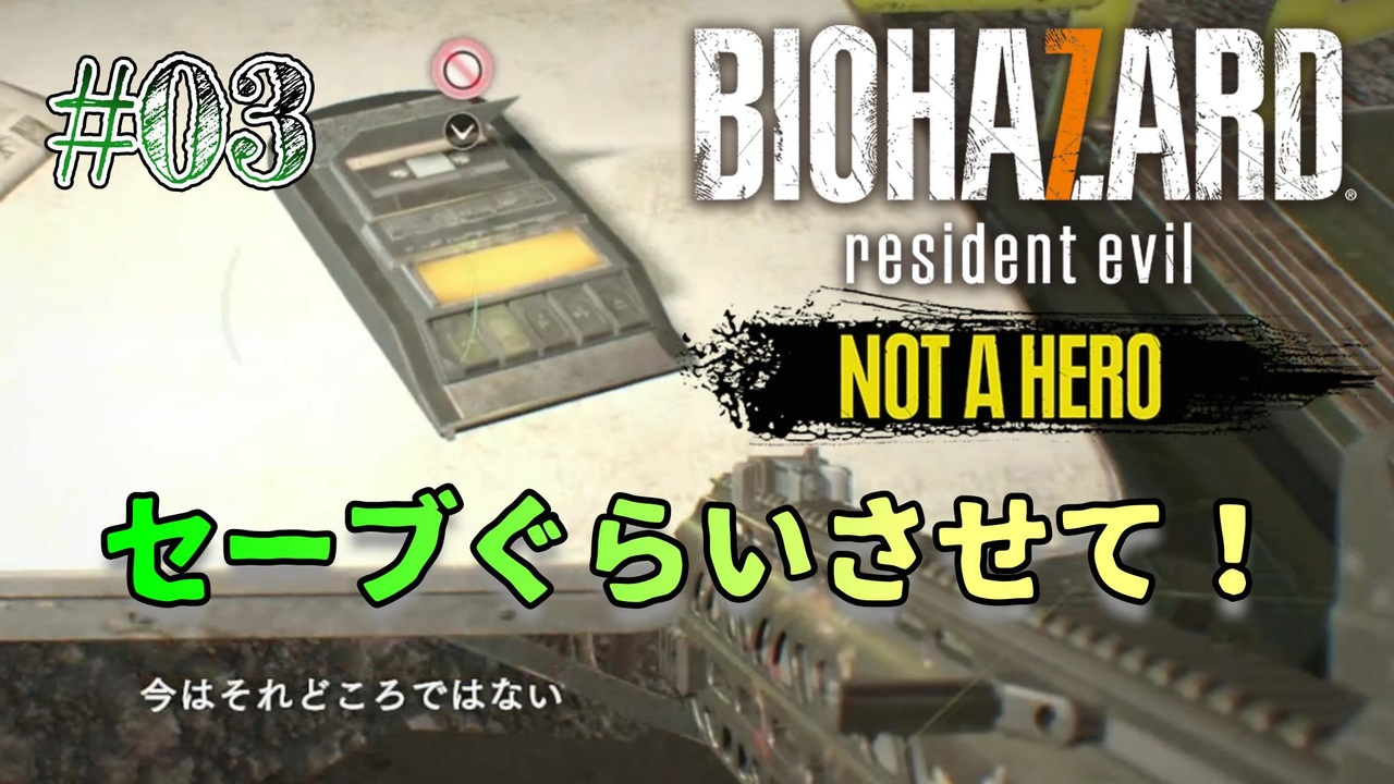 BIOHAZARD 7: Not A Hero】続・意味なしの激甘縛り実況【#03: セーブぐらいさせて！】 - ニコニコ動画