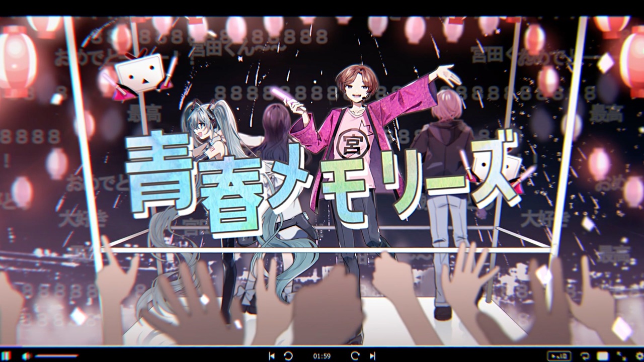 「青春メモリーズ / 初音ミク」（『キスマイ宮田のニコ生やったってit’s Alright!』番組テーマソング）