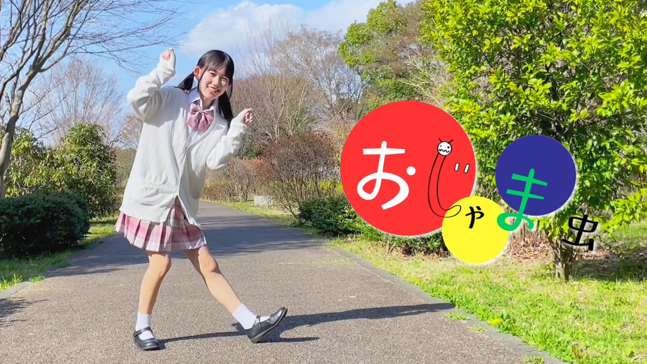 【りぃ。】おじゃま虫 踊ってみた【JC2】 - ニコニコ動画