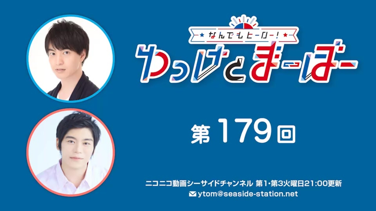 なんでもヒーロー！ゆっけとまーぼー 第179回配信（2023.03.21） - ニコニコ動画