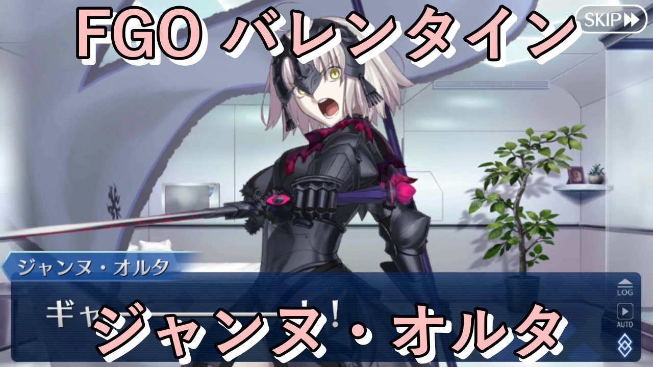 FGO】ジャンヌ・ダルク〔オルタ〕 バレンタインイベント【フルボイス