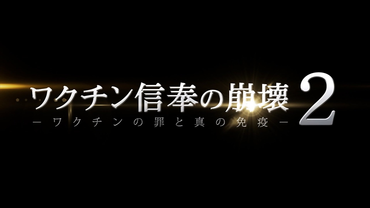 ドキュメンタリー映像「ワクチン信奉の崩壊 2 　－ワクチンの罪と真の免疫－」　