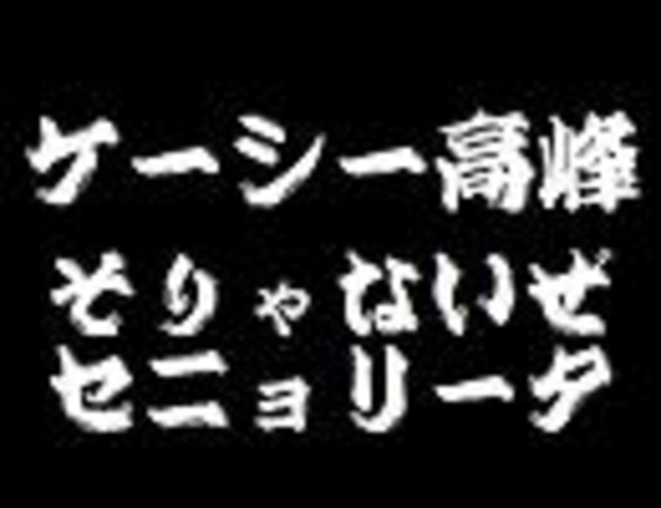 ケーシー高峰 そりゃないぜセニョリータ ニコニコ動画