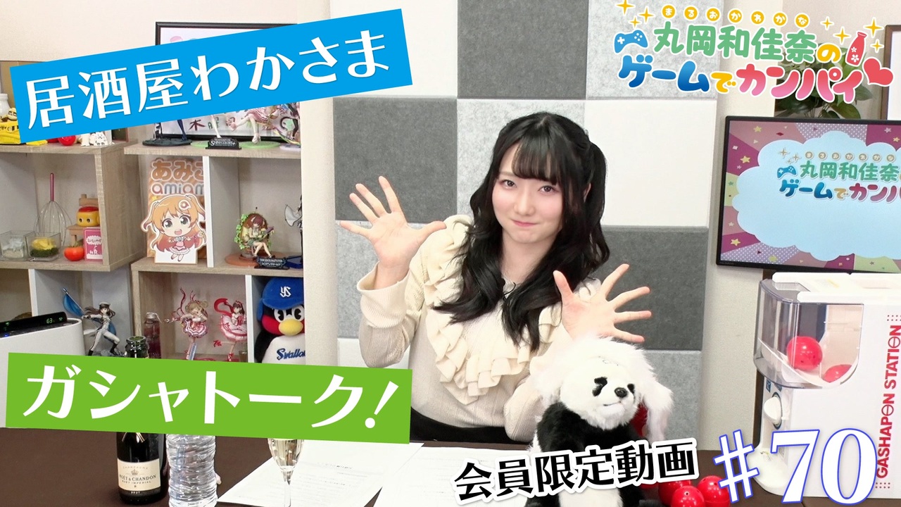 70_会員限定動画『居酒屋わかさま ガシャトーク！』【丸岡和佳奈の 