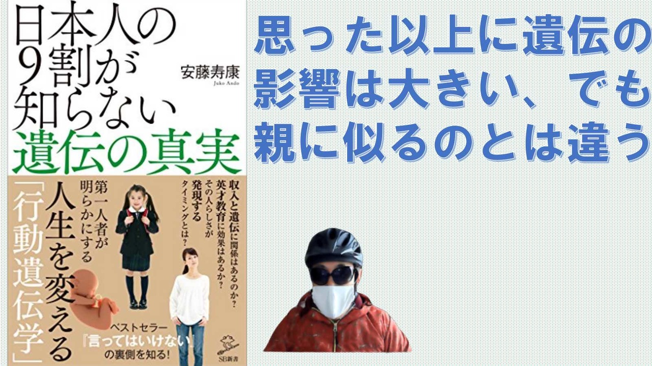 日本人の9割が知らない遺伝の真実 2020 09 By 安藤 寿康 著 【アラ還・読書中毒】行動遺伝学、思っているより遺伝の影響は大きい。年