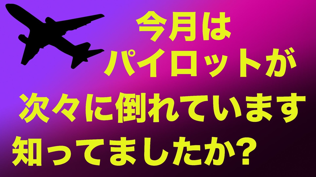 【接種義務職業】パイロットが倒れるインシデントが止まらない！【今月５回め】