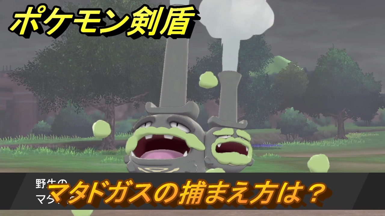 ポケモン剣盾 マタドガスの出現場所は？オススメの場所は？天気は？ポケモン図鑑コンプへの道！ 最新版【ポケモンソード・シールド】 ニコニコ動画
