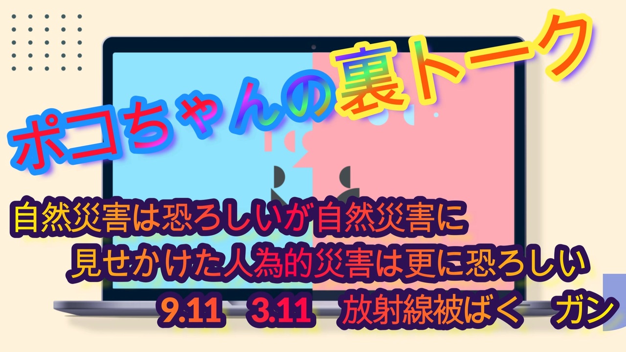 自然災害と人為的災害9.11と3.11の共通点は放射線被ばくとガン...