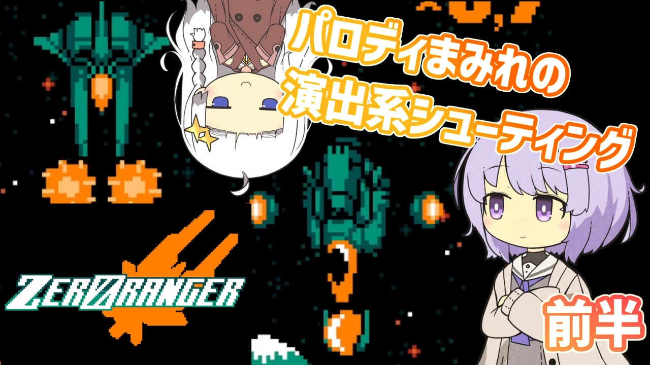 【ZERORANGER】ゆかりちゃんはシューティングが好き＃前半【VOICEROID実況】 - ニコニコ動画