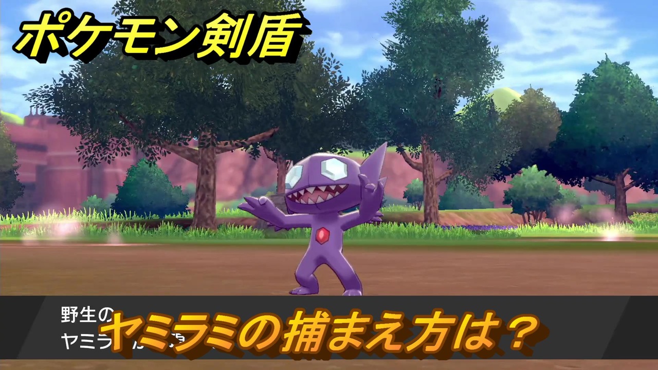 ポケモン剣盾 ヤミラミの出現場所は？オススメの場所は？天気は？ポケモン図鑑コンプへの道！ 最新版【ポケモンソード・シールド】 - ニコニコ動画