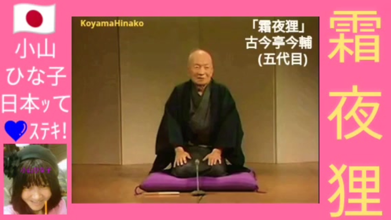 ｢霜夜狸｣古今亭今輔5代目7倍大音量版8MB568x320 桃枠付再軽版.mp4 ニコニコ動画