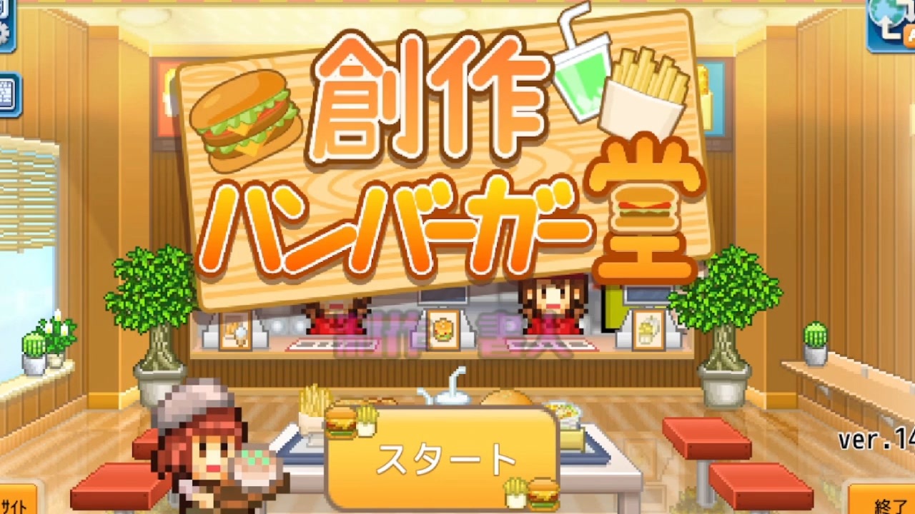 【コラボ】覇者と17歳がハンバーガーショップを経営してみた - ニコニコ動画