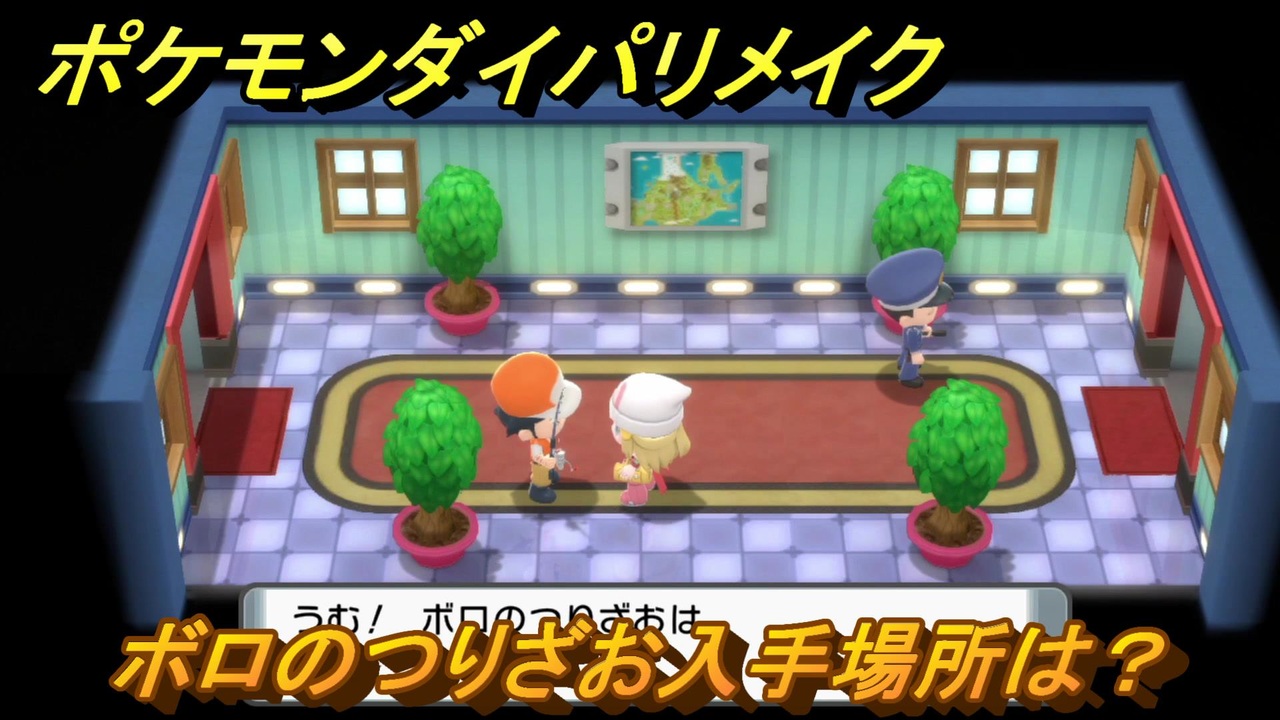 ポケモンパール ポケモンダイパリメイク ボロのつりざお入手場所は？ 最新版