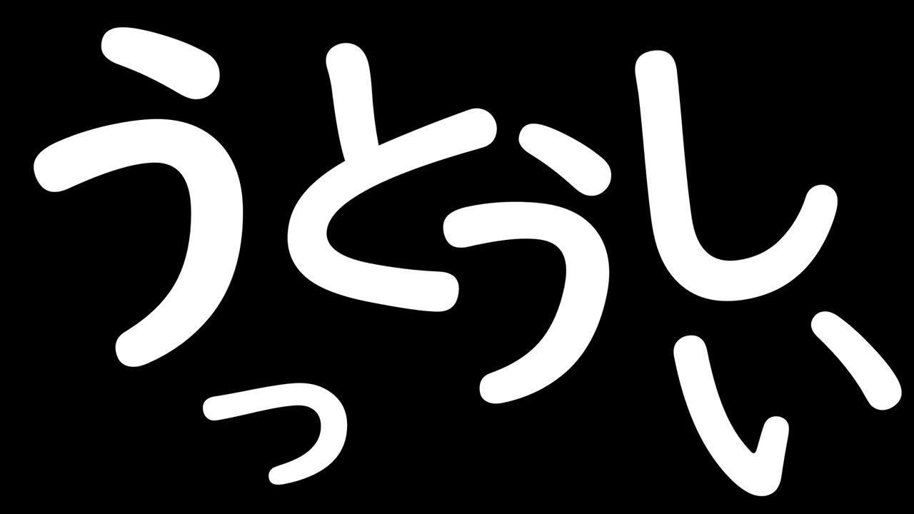 【鏡音リン】うっとうしい オリジナル - ニコニコ動画