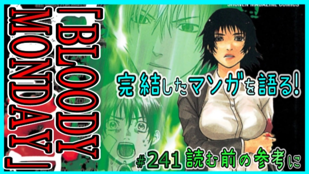BLOODY MONDAY(ブラッディ・マンデイ)｣読む前に・読んだ後で【漫画