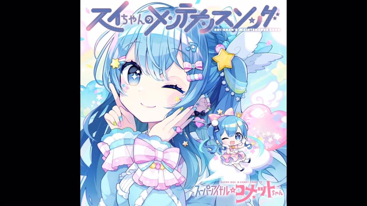スイちゃんのメンテナンスソング/スーパーアイドル☆コメットちゃん