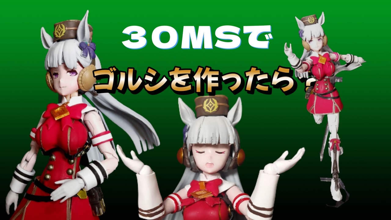 CHINPURA!30MSでウマ娘ゴールドシップ？？ - ニコニコ動画