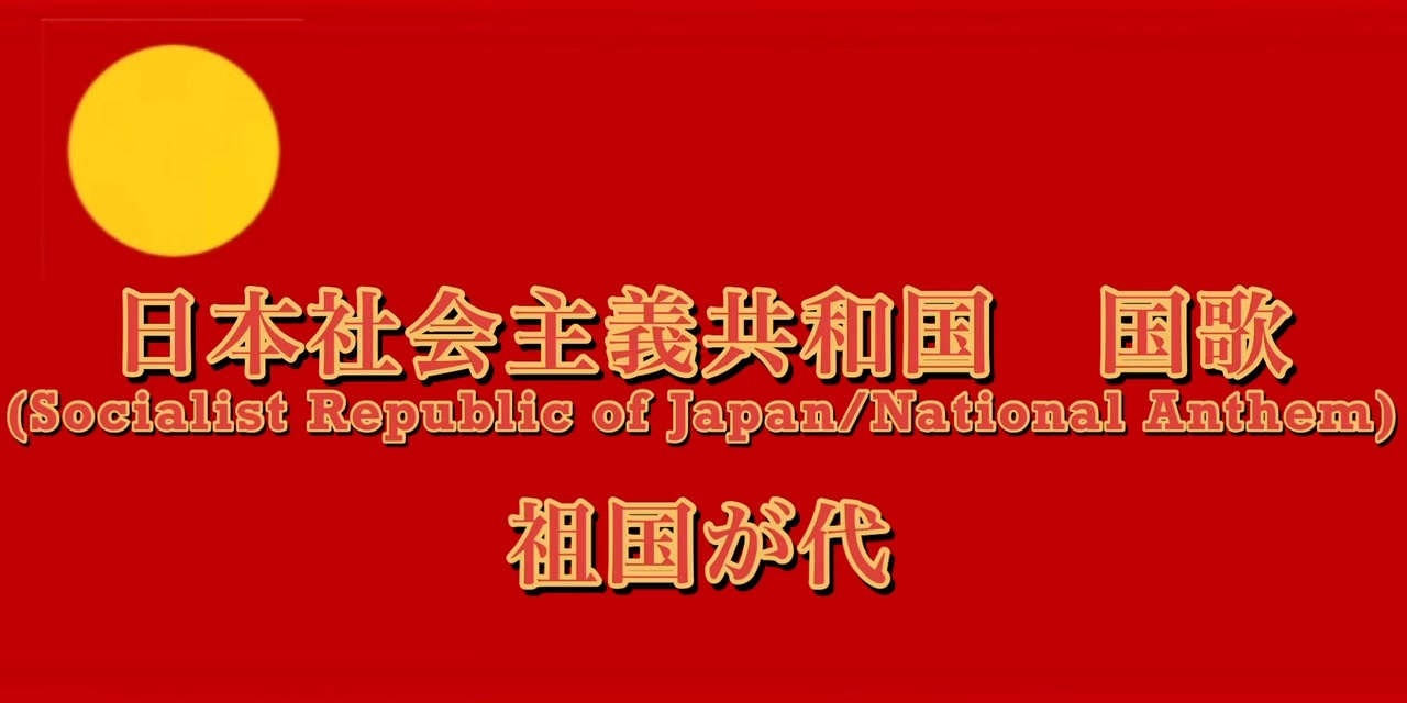 日本社会主義共和国 国歌「祖国が代」 ニコニコ動画