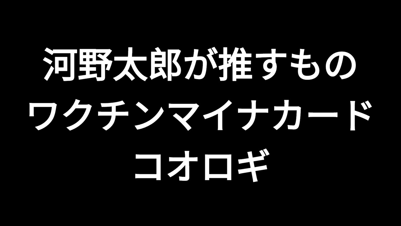 河野太郎が推すもの　ワクチンマイナカードコオロギ