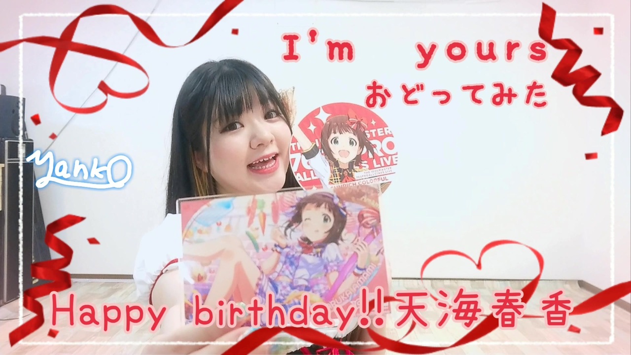 天海春香生誕祭】I'm yours【オリジナル振付】 - ニコニコ動画